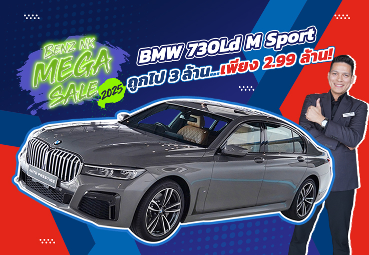 NK Mega Sale #ถูกไป3 ล้าน จัดไปเบาๆ 2.99 ล้าน! BMW 730Ld M Sport วารันตี+BSI ถึงกย. 2026