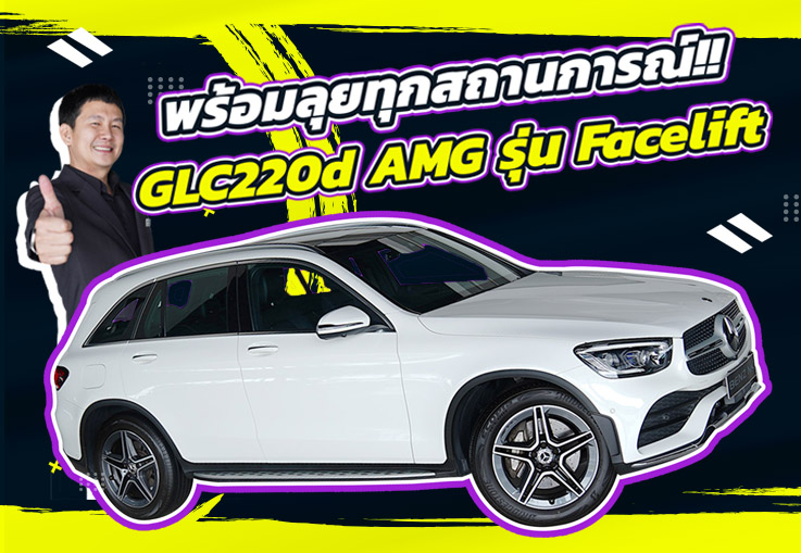 #มีติดบ้านไว้ สบายใจหายห่วง เพียง 1.99 ล้าน GLC220d AMG Facelift วิ่งน้อย 58,xxx กม.