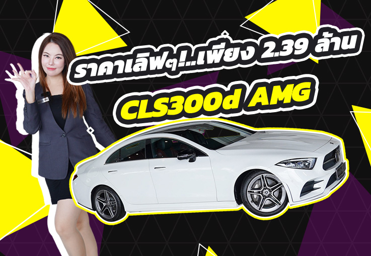 รถสวยเข้าใหม่..ราคาเลิฟๆ! เพียง 2.39 ล้าน CLS300d AMG #สีขาวเบาะดำแดง วิ่งน้อย 57,xxx กม.