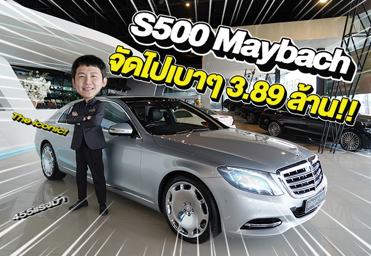 The iconic! #มีไม่กี่คันในเมืองไทย ออกใหม่ 16.9 ล้าน..เหลือเพียง 3.89 ล้าน! S500 Maybach