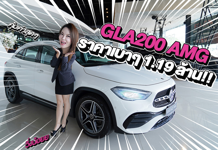 New Arrival! รถสวยเข้าใหม่..ราคาเบาๆ 1.19 ล้าน!! GLA200 AMG วิ่งน้อย 51,xxx กม.