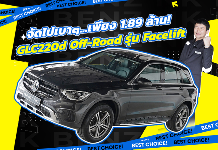 ดีเซลล้วนเข้าใหม่..จัดไปเบาๆ! เพียง 1.89 ล้าน GLC220d Off-Road รุ่น Facelift วิ่งน้อย 76,xxx กม.