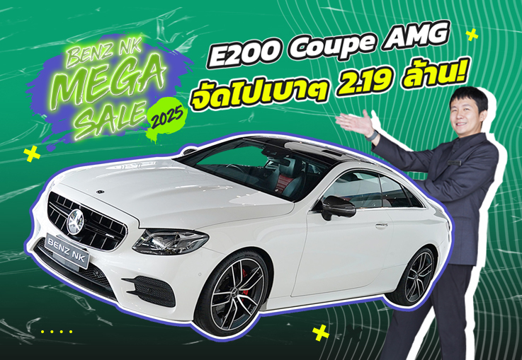 Benz NK Mega Sale #ราคาดีที่สุดแห่งปี จัดไปเบาๆ 2.19 ล้าน! E200 Coupe AMG วิ่งน้อย 58,xxx กม.