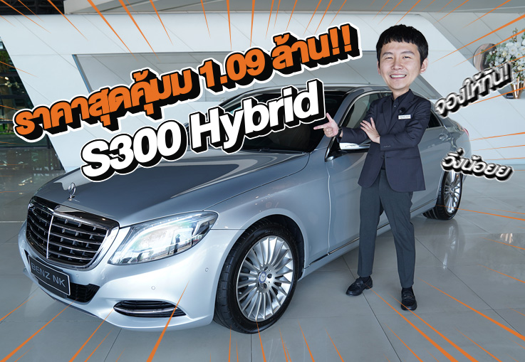 #จองให้ทัน ราคานี้คันเดียวเท่านั้น..เพียง 1.09 ล้าน! S300 Hybrid รุ่น Exclusive วิ่งน้อย 59,xxx กม.