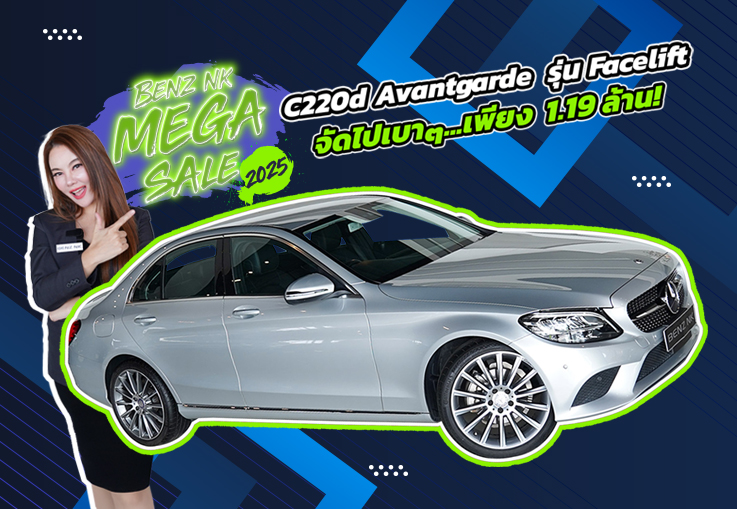 Benz NK Mega Sale #ราคาดีที่สุดแห่งปี จัดไปเบาๆ 1.19 ล้าน! C220d Avantgarde รุ่น Facelift