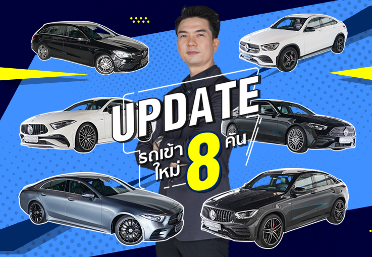 EP.242 รถสวยพร้อมเสิร์ฟ 8รุ่น #8คัน เข้าใหม่..ราคาเบาๆเหมือนเช่นเคย
