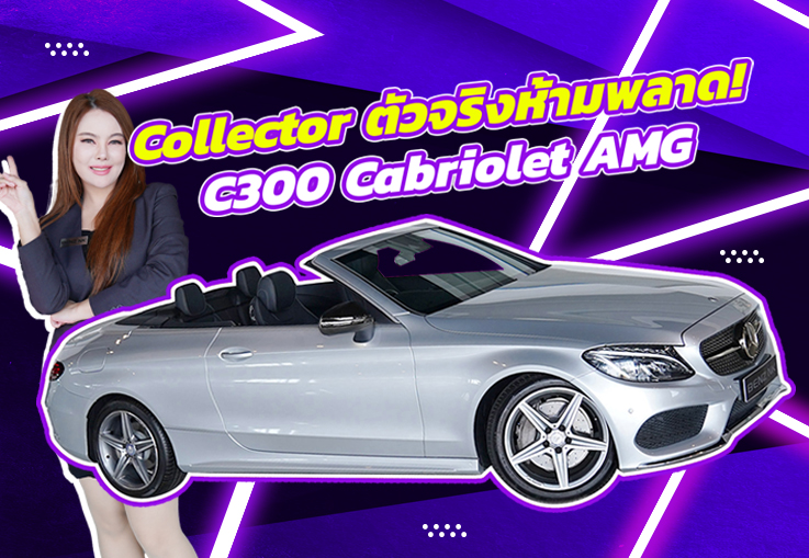 Collector ตัวจริงห้ามพลาด! C300 Cabriolet AMG วิ่งน้อย 30,xxx กม. เพียง 2.39 ล้าน