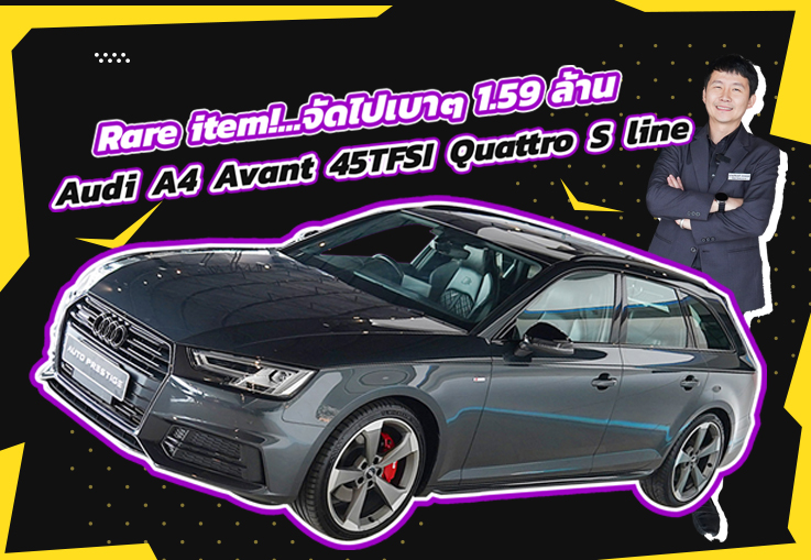Rare item! ของหายากเข้าใหม่..จัดไปเบาๆ 1.59 ล้าน Audi A4 Avant 45TFSI Quattro S line