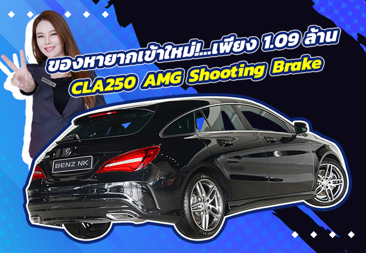 ของหายากเข้าใหม่! เพียง 1.09 ล้าน CLA250 AMG Shooting Brake รุ่น Facelift วิ่งน้อย 39,xxx กม.