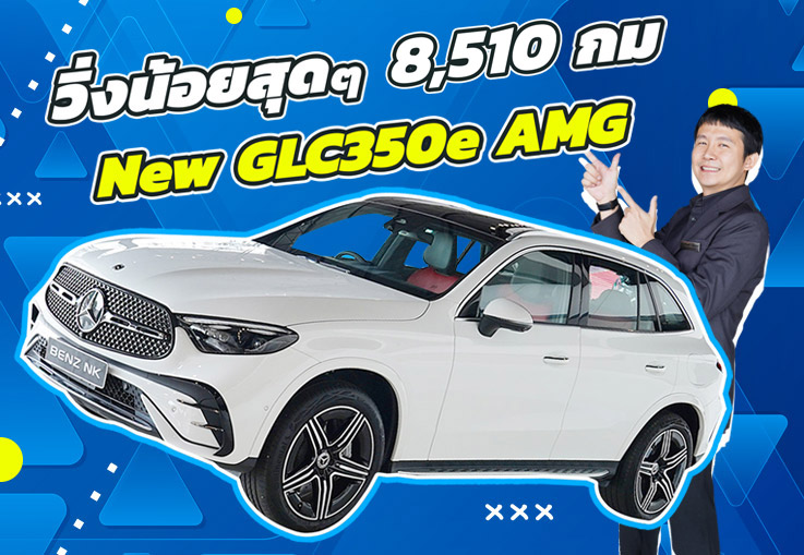 ใหม่ล่าสุด..วิ่งน้อยสุดๆ 8,510 กม! New GLC350e AMG #สีขาวเบาะดำแดง Wareanty ถึงพย. 2027