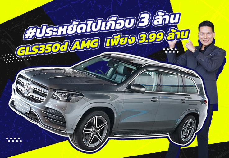 #ประหยัดไปเกือบ3ล้าน ออกใหม่ 6.49 ล้าน..เหลือเพียง 3.99 ล้าน GLS350d AMG #7ที่นั่ง วิ่งน้อย 59,xxx