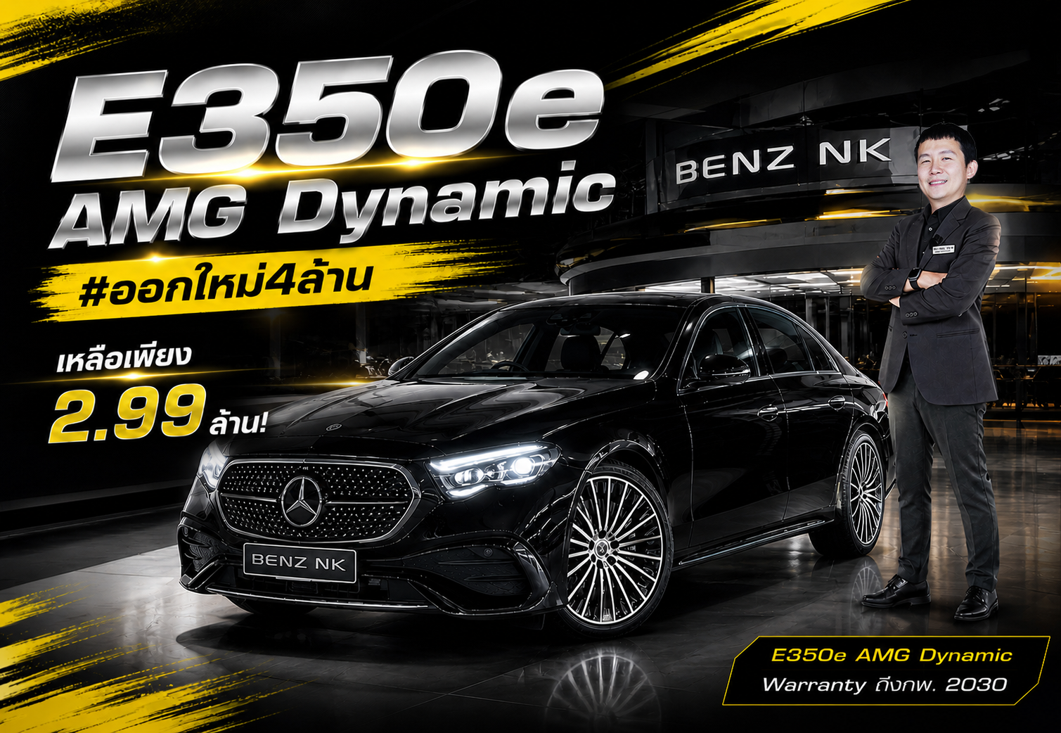 #ออกใหม่4ล้าน เหลือเพียง 2.99 ล้าน! E350e AMG Dynamic #วิ่งน้อย 14,xxx กม. Warranty ถึงกพ. 2030