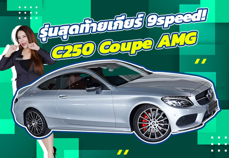#จัดไปอย่าให้เสีย รุ่นสุดท้ายเกียร์ 9speed..ราคาเบาๆ 1.69 ล้าน C250 Coupe AMG #วิ่งน้อย 35,xxx กม.
