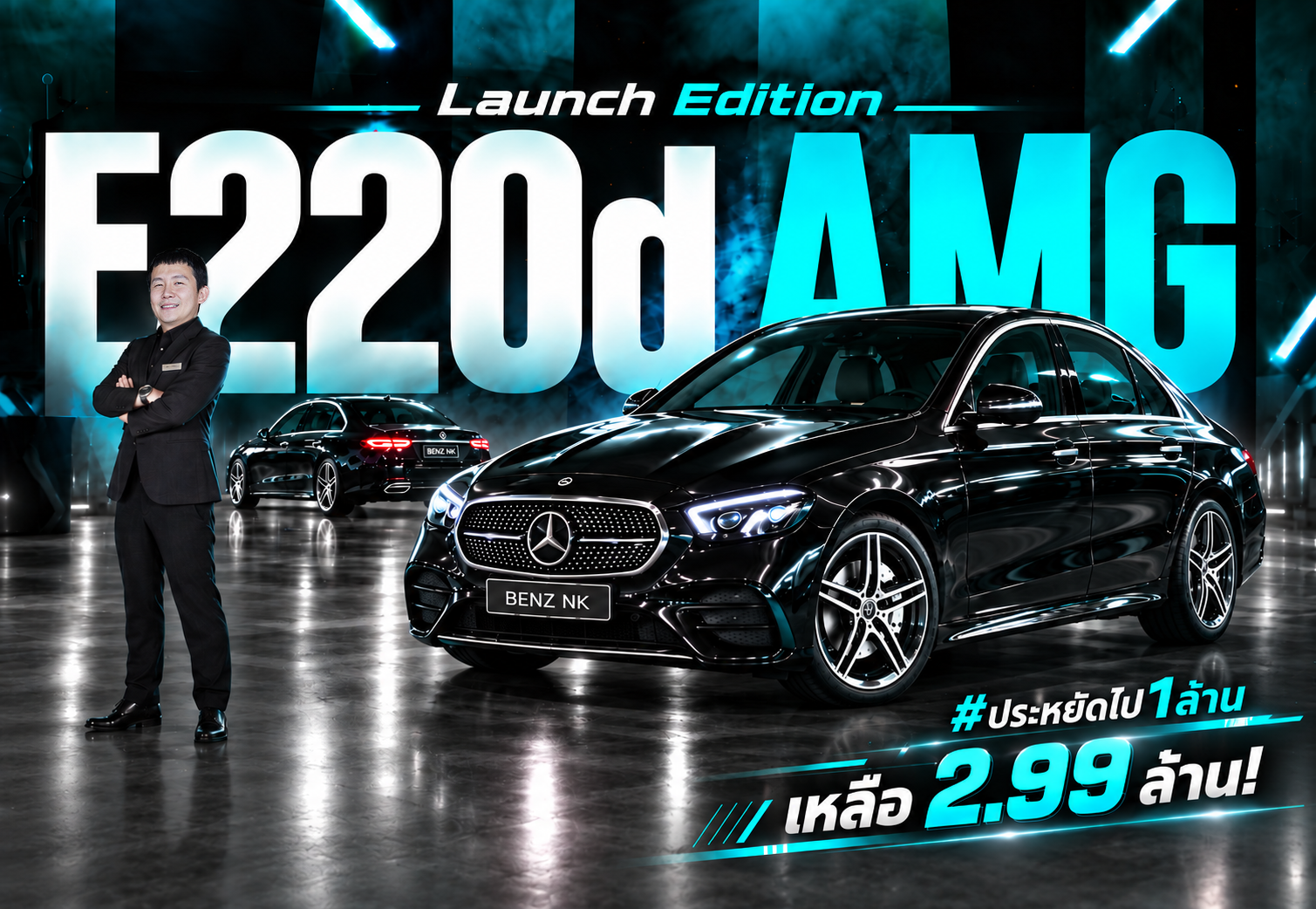 #ประหยัดไป1ล้าน ออกใหม่ 3.99 ล้าน..เหลือ 2.99 ล้าน! E220d AMG Launch Edition วิ่งน้อย 10,xxx กม.