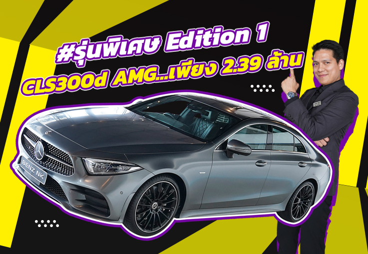 รุ่นพิเศษเข้าใหม่..จัดไปเบาๆ 2.39 ล้าน! CLS300d AMG #รุ่นพิเศษ Edition1 (สีเทาด้านจากโรงงาน)