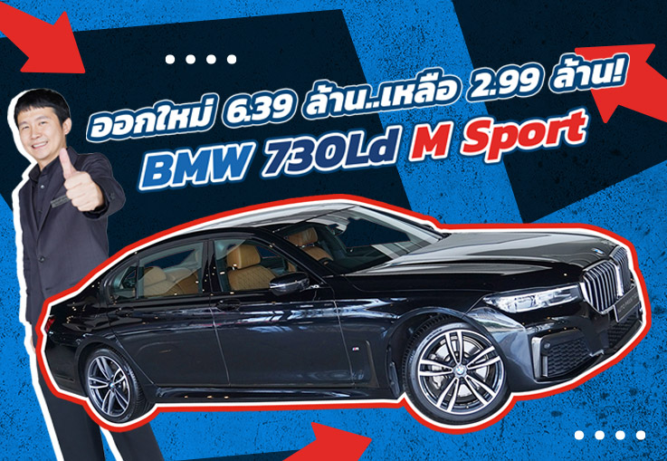 #ถูกไป3ล้าน ออกใหม่ 6.39 ล้าน..เหลือเพียง 2.99 ล้าน! BMW 730Ld M Sport วารีนตีถึงปี 2028
