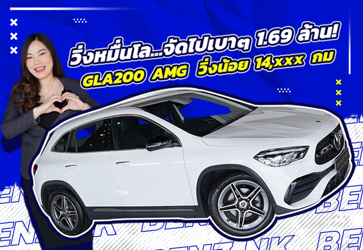 วิ่งหมื่นโล..จัดไปเบาๆ 1.69 ล้าน! GLA200 AMG #วิ่งน้อย 14,xxx กม. Warranty MBTH ถึงธค. 2025