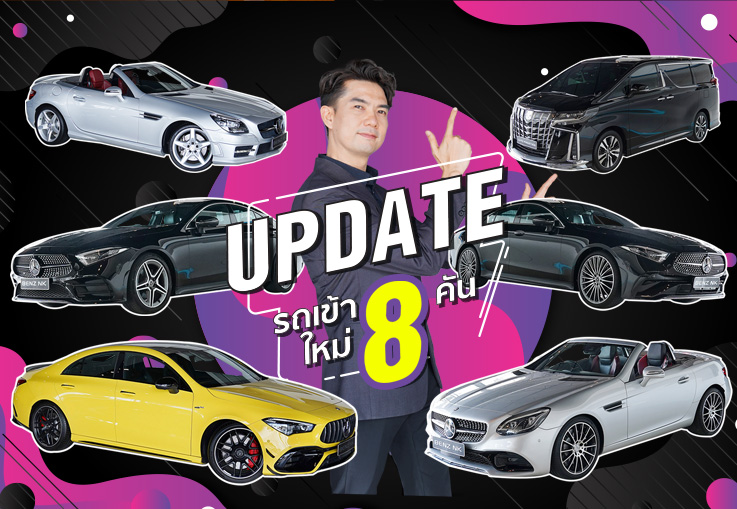 EP.259 อัพเดทรถเข้าใหม่อาทิตย์นี้ 8คัน 8สไตล์ สวยฉ่ำรับฝน..ในราคาสุดคุ้ม ชอบคันไหนทักทายมาได้นะคร้าบ