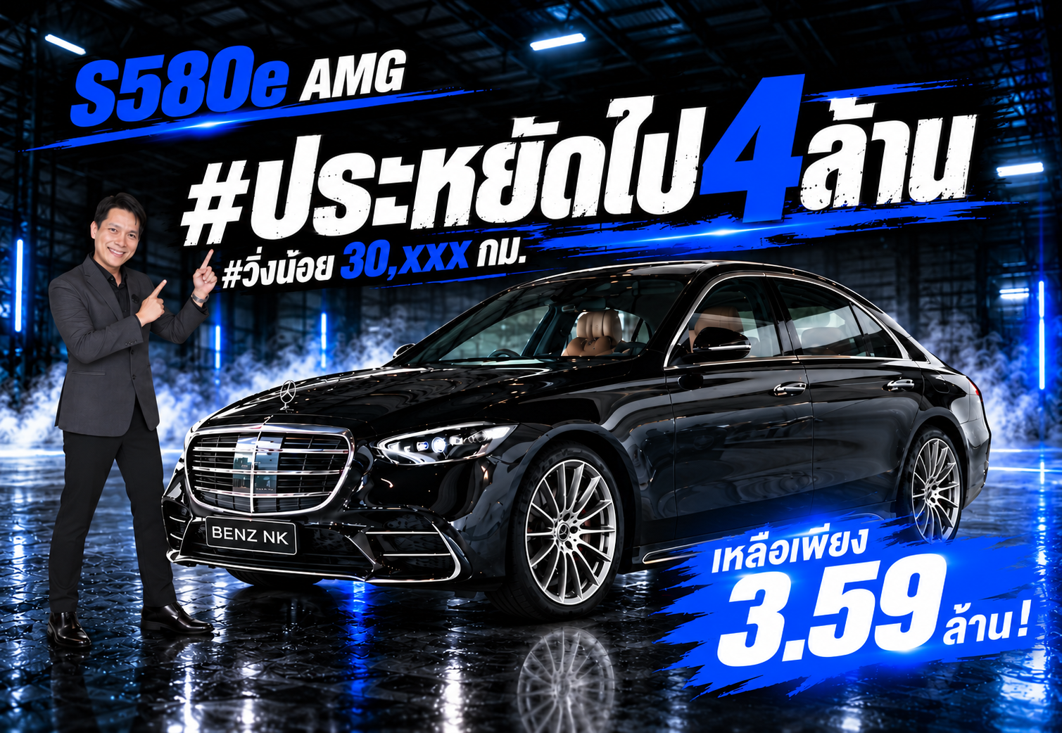 #ประหยัดไป4ล้าน ออกใหม่ 7.59 ล้าน..เหลือเพียง 3.59 ล้าน! S580e AMG #วิ่งน้อย 30,xxx กม.