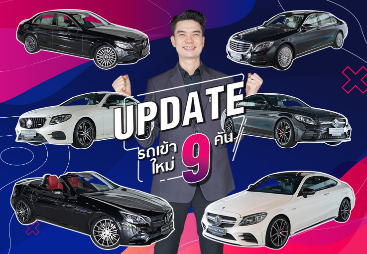 EP.248 รถสวยเข้าใหม่..จัดหนักจัดเต็ม 9รุ่น #9คัน ห้ามพลาด! โอกาสสุดท้ายกับราคาที่ดีที่สุดแห่งปี