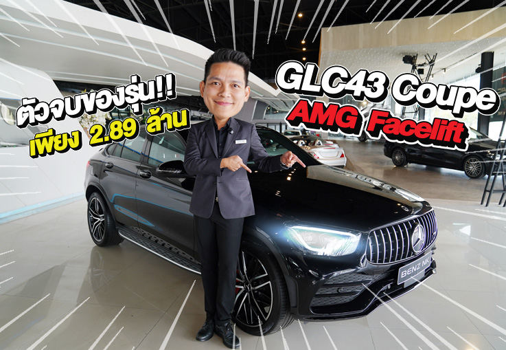 ตัวจบของรุ่นเข้าใหม่..ราคาเบาๆ 2.89 ล้าน! GLC43 Coupe AMG รุ่น Facelift #วิ่งน้อย 27,xxx กม.