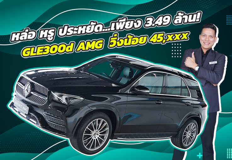 หล่อ หรู ประหยัด..แถมความอเนกประสงค์ #7ที่นั่ง เพียง 3.49 ล้าน GLE300d AMG #เครื่องดีเซลสุดประหยัด