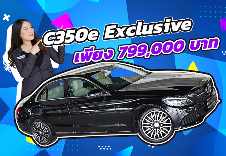Best Choice! คุ้มค่าคุ้มราคาสุดๆต้องคันนี้เลย..เพียง 799,000 บาท! C350e Exclusive #วิ่งน้อย 61,xxx