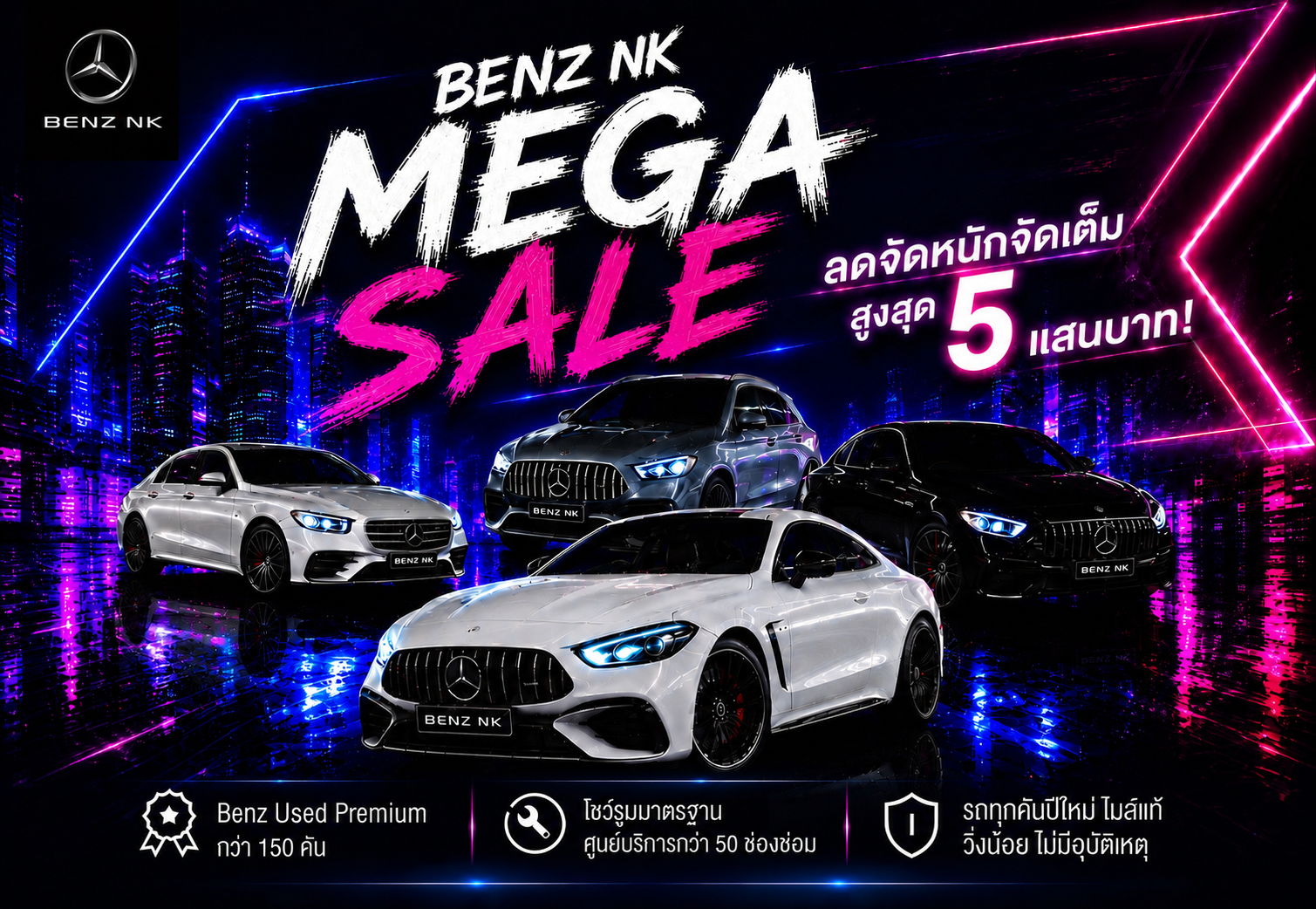 Benz NK Mega Sale ลดจัดหนักจัดเต็มสูงสุด 5 แสนบาท!!!