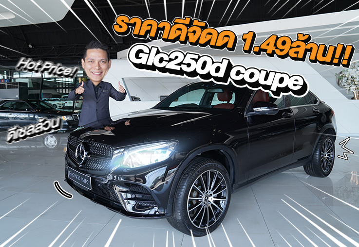 Hot Price! ราคานี้คันเดียวเท่านั้น..เพียง 1.49 ล้าน! GLC250d Coupe AMG #สีดำเบาะดำแดง