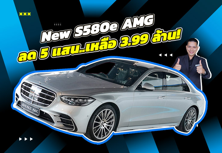 #ลดจัดหนัก5แสน ราคาปกติ 4.49 ล้าน..เหลือเพียง 3.99 ล้าน! New S580e AMG #วิ่งน้อย 24,xxx กม.