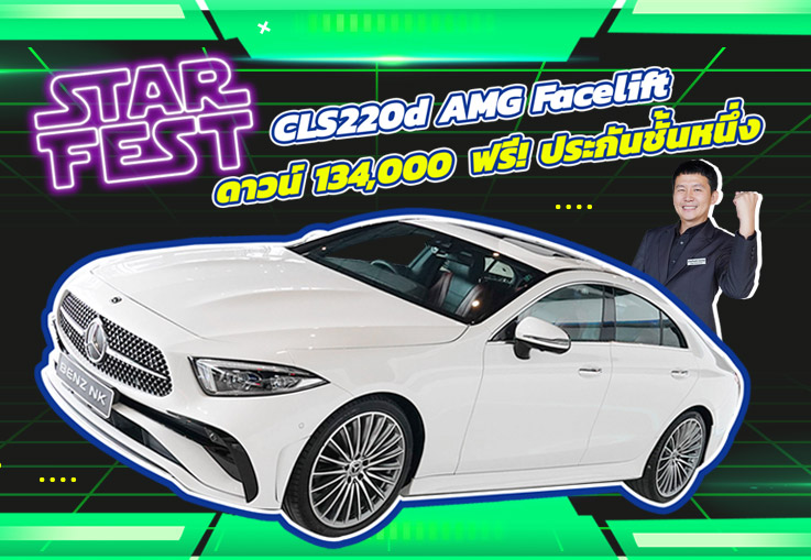 ดาวน์ 134,000 บาท+ฟรี! ประกันชั้นหนึ่ง เพียง 2.69 ล้าน CLS220d AMG Facelift วิ่งน้อย 32,xxx