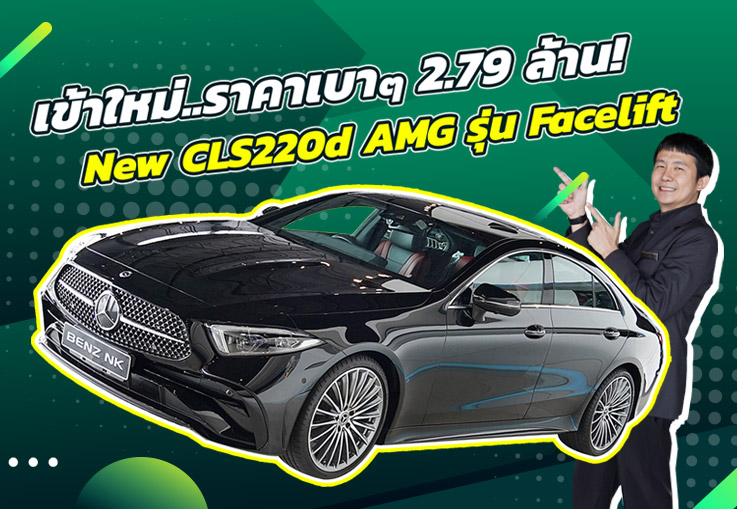 รถสวยเข้าใหม่..ราคาเบาๆ 2.79 ล้าน! New CLS220d AMG รุ่น Facelift #สีดำเบาะดำแดง วิ่งน้อย 33,xxx กม.