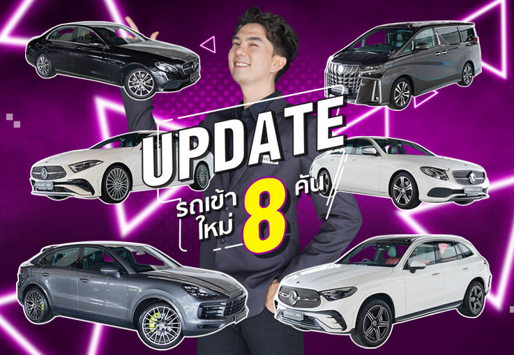 EP.258 อัพเดทรถเข้าใหม่อาทิตย์นี้ สวย ปัง 8คัน 8สไตล์