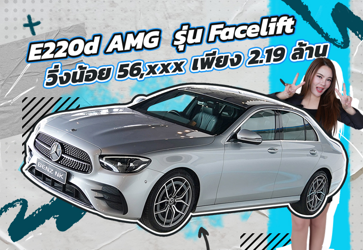 รุ่นใหม่ ไมล์น้อย..ราคาโดนใจ! เพียง 2.19 ล้าน E220d AMG รุ่น Facelift วิ่งน้อย 56,xxx กม.