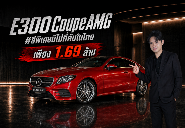 #สีพิเศษมีไม่กี่คันในไทย เพียง 1.69 ล้าน (ออกใหม่ 4.69 ล้าน) E300 Coupe AMG วิ่งน้อย 68,xxx กม.