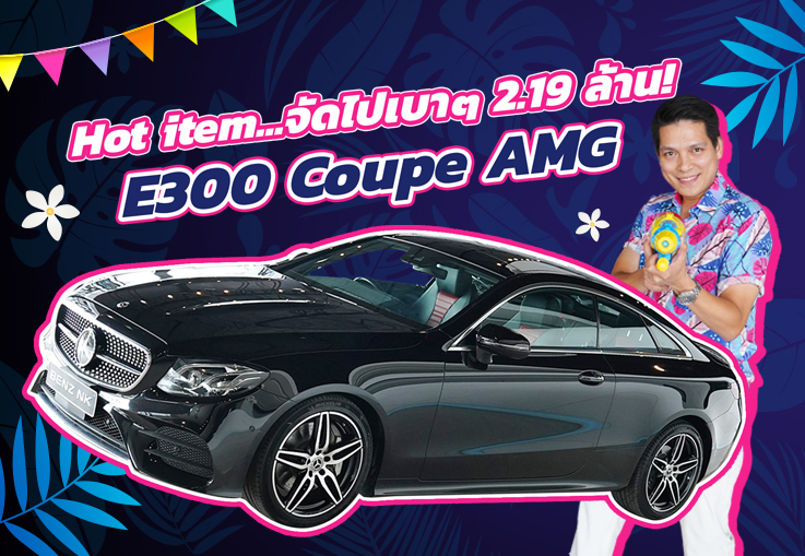 Hot item เข้าใหม่..จัดไปเบาๆ 2.19 ล้าน! E300 Coupe AMG #สีดำเบาะดำแดง วิ่งน้อย 42,xxx กม.