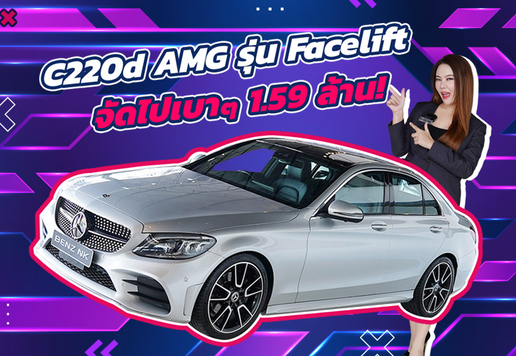 สวยหรูคู่ความประหยัด..ราคาเบาๆ 1.59 ล้าน! C220d AMG รุ่น Facelift วิ่งน้อย 52,xxx กม.