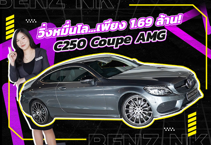 #สวยเนี๊ยบเหมือนใหม่ วิ่งหมื่นโล..จัดไปเบาๆ 1.69 ล้าน! C250 Coupe AMG #เกียร์9Speed วิ่งน้อย 14,xxx