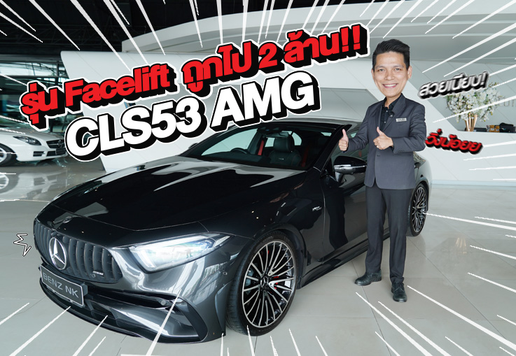 New Stock เข้าใหม่! วิ่ง 3 หมื่น..ถูกไป 2ล้าน!! เพียง 3.29 ล้าน CLS53 AMG รุ่น Facelift