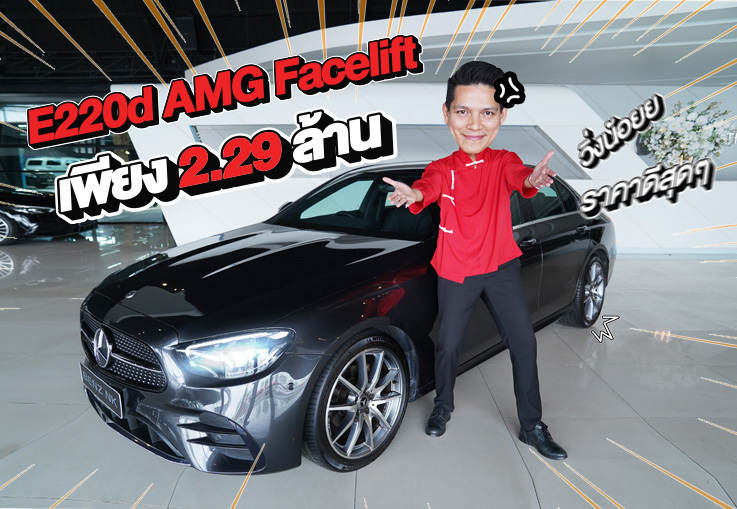 วิ่งน้อย ราคาดี วารันตียาวๆถึงปี 2027! เพียง 2.29 ล้าน E220d AMG รุ่น Facelift วิ่งน้อย 42,xxx กม.