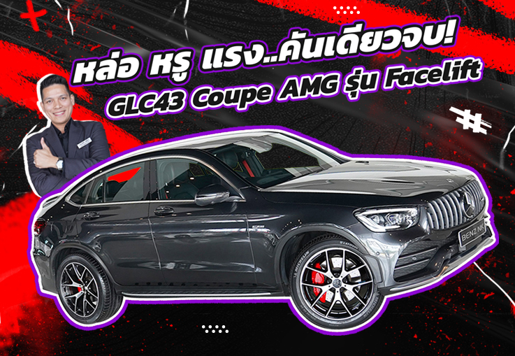 หล่อ หรู แรงง..คันเดียวจบ! เพียง 2.69 ล้าน GLC43 Coupe AMG Facelift #390แรงม้า วิ่งน้อย 42,xxx กม.