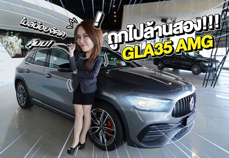 วิ่งหมื่นโล..ถูกไปล้านสอง!! เพียง 1.79 ล้าน GLA35 AMG #306แรงม้า วิ่งน้อยสุดๆ 14,xxx กม.