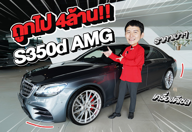 New Stock! ที่สุดของดวงดาว..ในราคาเบาๆ เพียง 2.39 ล้าน S350d AMG รุ่น Facelift
