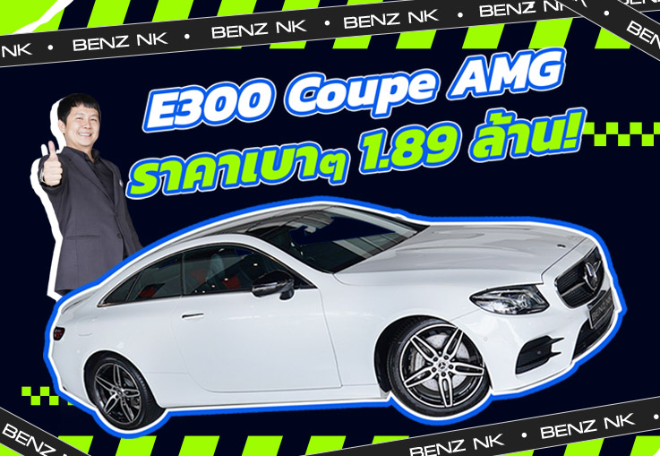 Hot Price! ราคาดีจัด..จัดไปเบาๆ 1.89 ล้าน E300 Coupe AMG #สีขาวเบาะดำแดง วิ่งน้อย 78,xxx กม.
