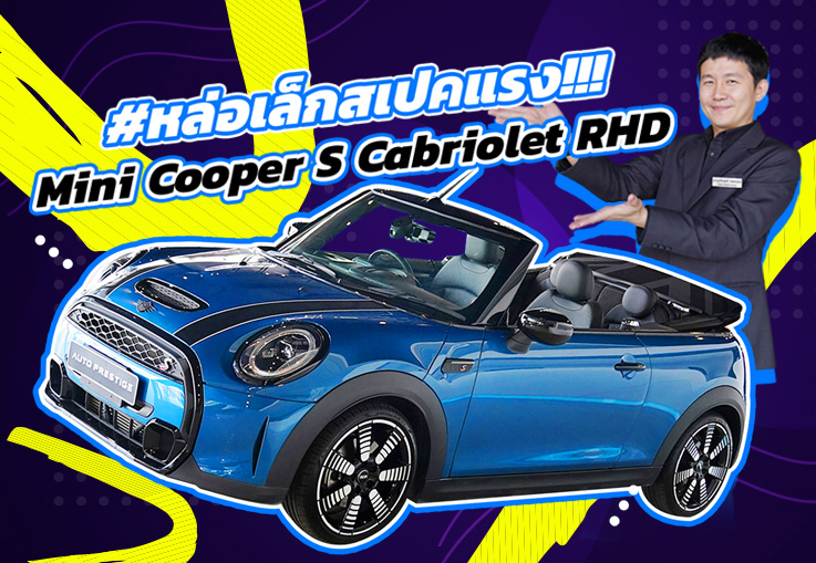 สวยสะกดทุกสายตา..ในราคาเบาๆเพียง 2.19 ล้าน! Mini Cooper S Cabriolet RHD #วิ่งน้อย 22,xxx กม.