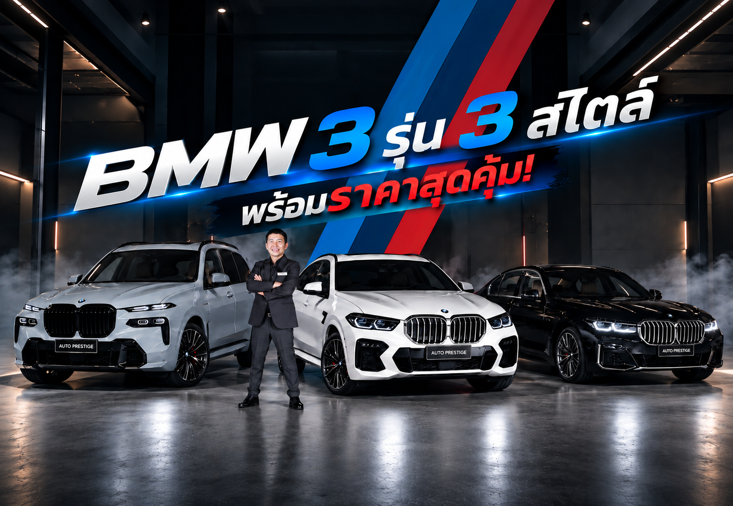 ไลฟ์อาทิตย์นี้สาย Bimmer Lover ห้ามพลาดจัด BMW 3 รุ่น 3 สไตล์ พร้อมราคาที่สุดพิเศษ!