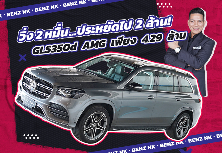 #คุ้มเกินคุ้ม วิ่งสองหมื่น..ประหยัดไป 2 ล้าน! GLS350d AMG #7ที่นั่ง วิ่งน้อย 29,xxx เพียง 4.29 ล้าน