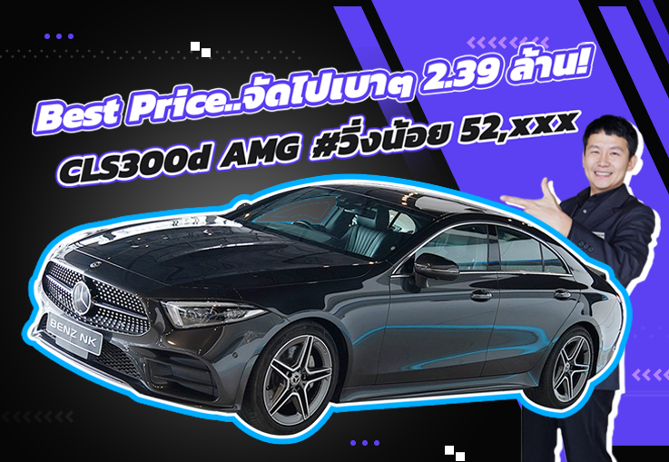 ของสวยงามเข้าใหม่..ราคาเลิฟๆ! เพียง 2.39 ล้าน CLS300d AMG #วิ่งน้อย 52,xxx กม.