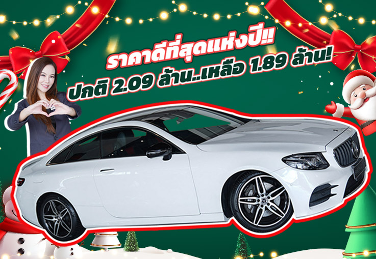 #ราคาดีที่สุดแห่งปี ราคาปกติ 2.09 ล้าน..เหลือเพียง 1.89 ล้าน! E300 Coupe AMG วิ่งน้อย 63,xxx กม.