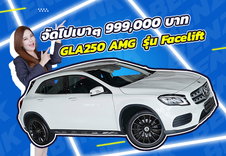 รถสวย วิ่งน้อย เข้าใหม่..จัดไปเบาๆ 999,000 บาท GLA250 AMG รุ่น Facelift #วิ่งน้อย 49,xxx กม.